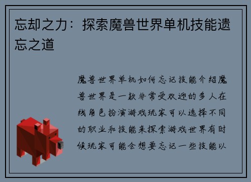 忘却之力：探索魔兽世界单机技能遗忘之道