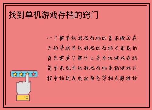 找到单机游戏存档的窍门