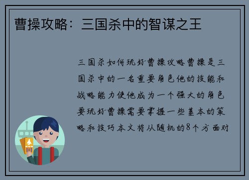 曹操攻略：三国杀中的智谋之王