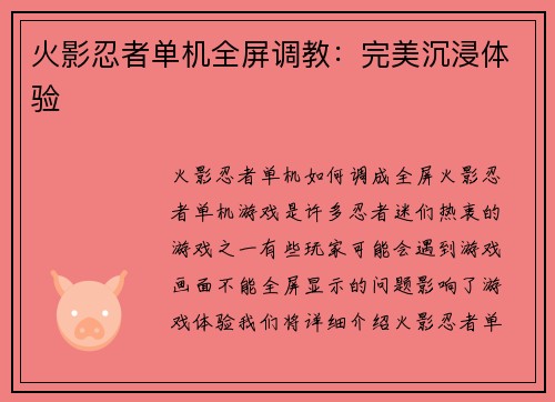 火影忍者单机全屏调教：完美沉浸体验