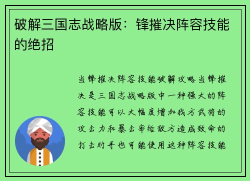 破解三国志战略版：锋摧决阵容技能的绝招