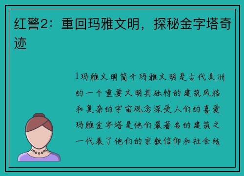 红警2：重回玛雅文明，探秘金字塔奇迹