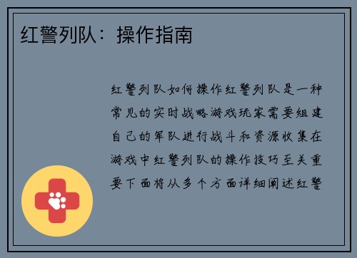 红警列队：操作指南