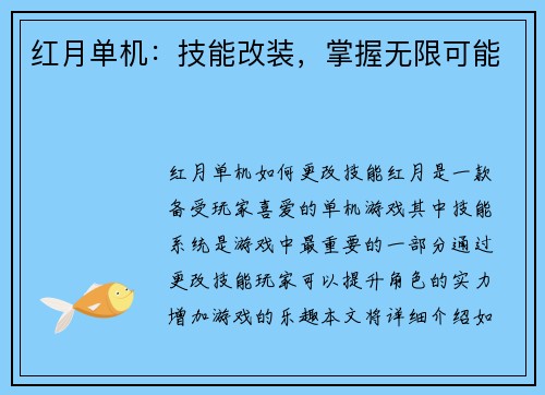 红月单机：技能改装，掌握无限可能