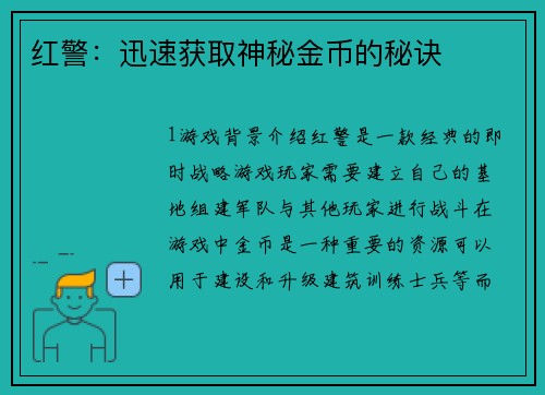 红警：迅速获取神秘金币的秘诀