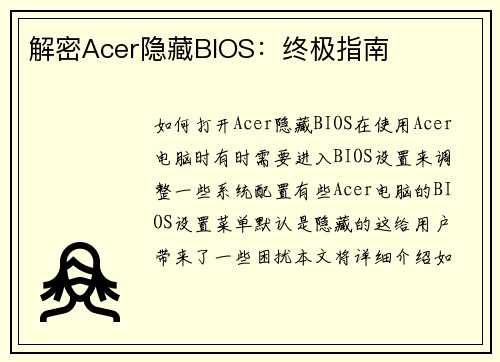 解密Acer隐藏BIOS：终极指南