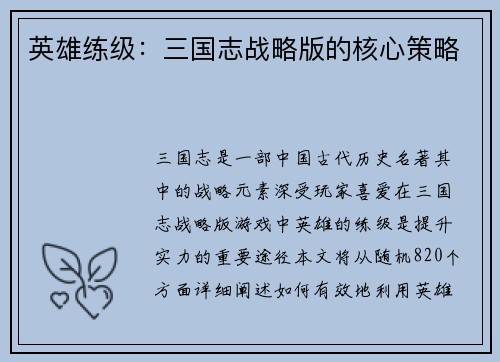英雄练级：三国志战略版的核心策略
