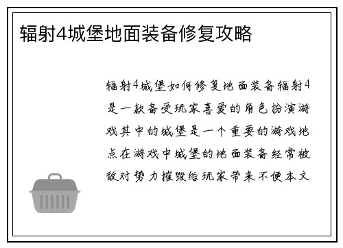 辐射4城堡地面装备修复攻略
