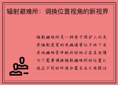 辐射避难所：调换位置视角的新视界