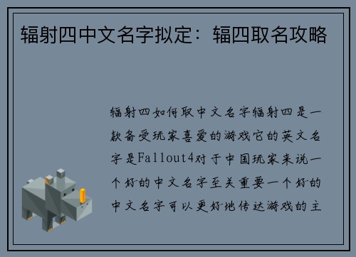 辐射四中文名字拟定：辐四取名攻略