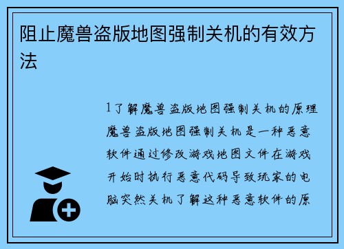 阻止魔兽盗版地图强制关机的有效方法