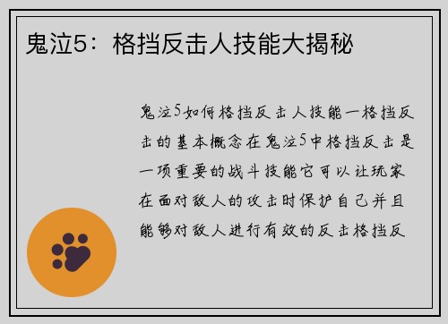鬼泣5：格挡反击人技能大揭秘