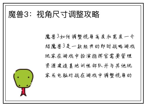 魔兽3：视角尺寸调整攻略