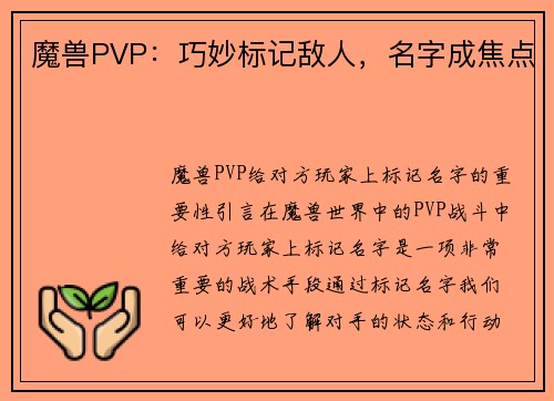 魔兽PVP：巧妙标记敌人，名字成焦点