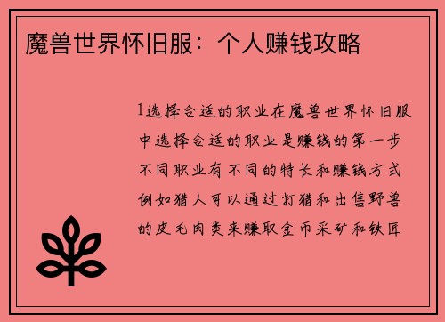 魔兽世界怀旧服：个人赚钱攻略