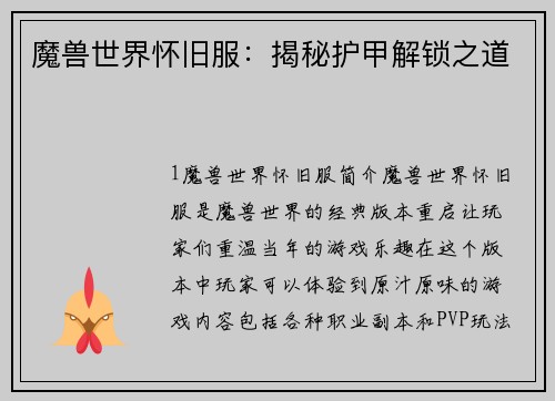 魔兽世界怀旧服：揭秘护甲解锁之道