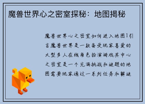 魔兽世界心之密室探秘：地图揭秘
