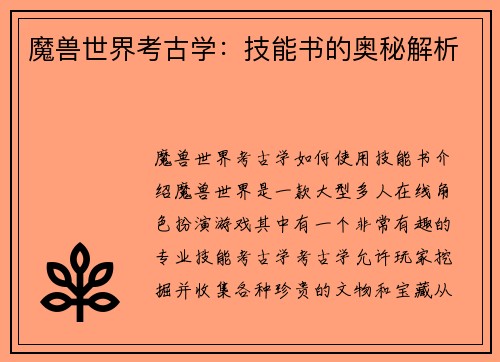 魔兽世界考古学：技能书的奥秘解析