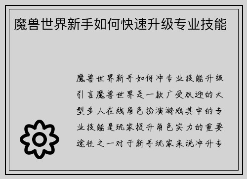 魔兽世界新手如何快速升级专业技能