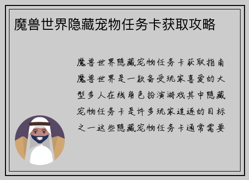 魔兽世界隐藏宠物任务卡获取攻略