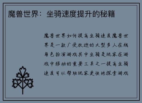 魔兽世界：坐骑速度提升的秘籍