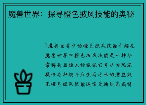 魔兽世界：探寻橙色披风技能的奥秘