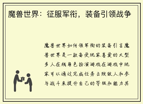 魔兽世界：征服军衔，装备引领战争