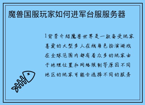 魔兽国服玩家如何进军台服服务器
