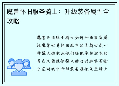 魔兽怀旧服圣骑士：升级装备属性全攻略