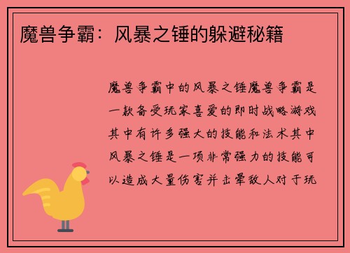 魔兽争霸：风暴之锤的躲避秘籍