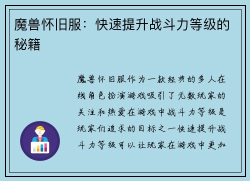 魔兽怀旧服：快速提升战斗力等级的秘籍
