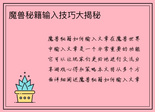 魔兽秘籍输入技巧大揭秘