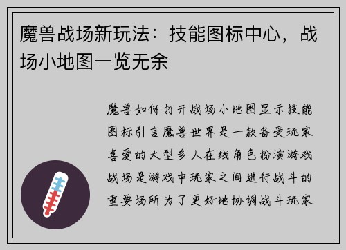 魔兽战场新玩法：技能图标中心，战场小地图一览无余