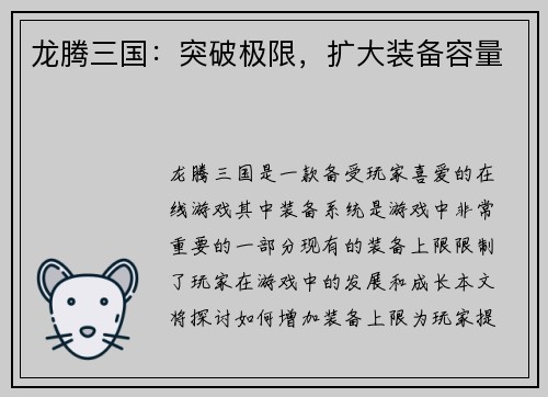 龙腾三国：突破极限，扩大装备容量